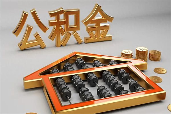 义乌法院为什么不轻易划扣公积金（法院能不能划扣公积金）