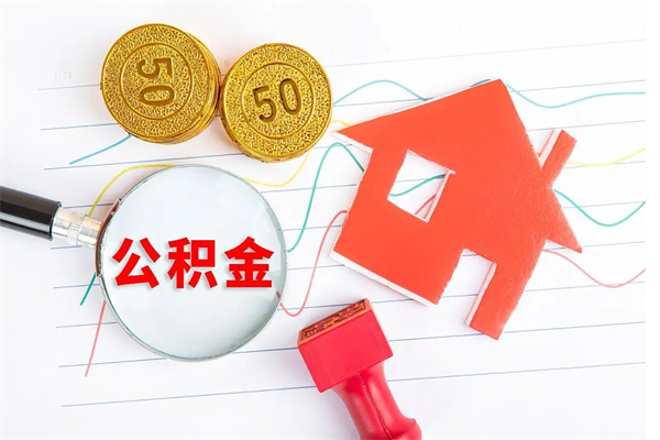义乌公积金几天可以取出来（住房公积金几天能取出来）