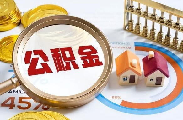 义乌个人公积金提取（2021住房公积金个人怎么提取）