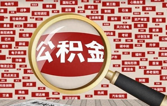 义乌住房公积金账户余额如何提取（公积金余额提取流程）