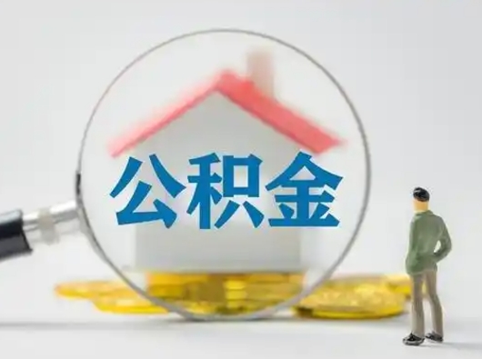 义乌公积金提取需要交满6个月吗（公积金提取必须满6个月吗）