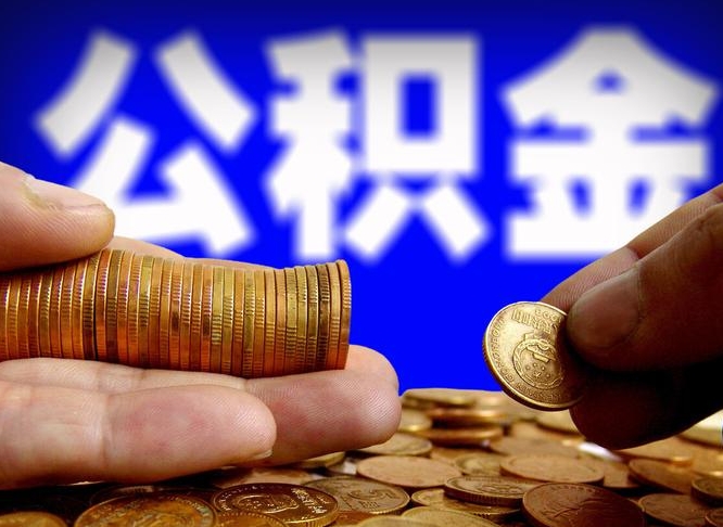 义乌公积金可以提取出来自己花吗（住房公积金可以提出来花吗）
